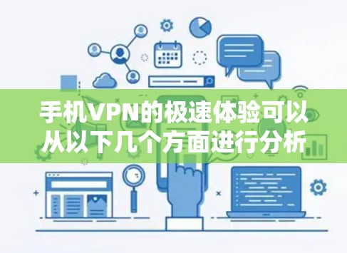 手机VPN的极速体验可以从以下几个方面进行分析