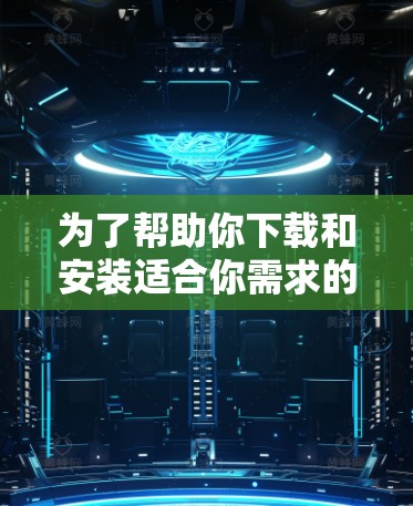 为了帮助你下载和安装适合你需求的手机VPN加速软件，以下是一个分步的指南