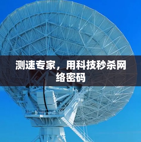测速专家，用科技秒杀网络密码
