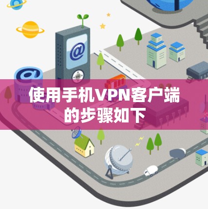 使用手机VPN客户端的步骤如下