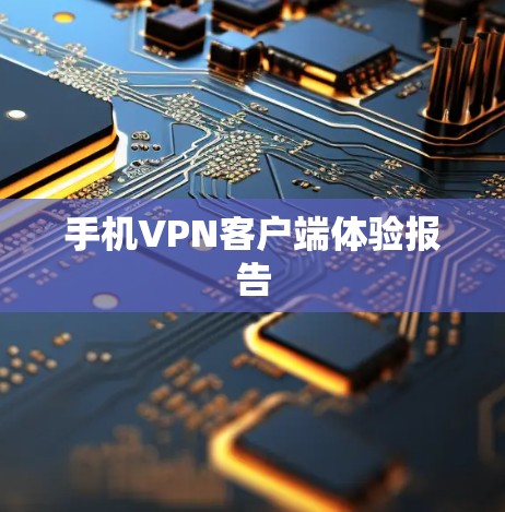 手机VPN客户端体验报告