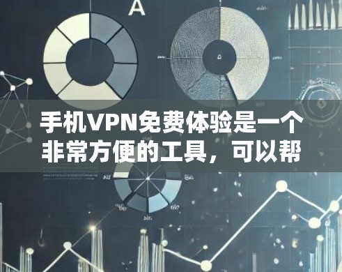 手机VPN免费体验是一个非常方便的工具，可以帮助你在手机上安全地访问网络资源和应用。以下是一些使用手机VPN免费体验的步骤和注意事项