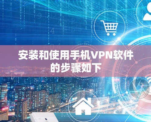 安装和使用手机VPN软件的步骤如下 安装和使用手机VPN软件的步骤如下