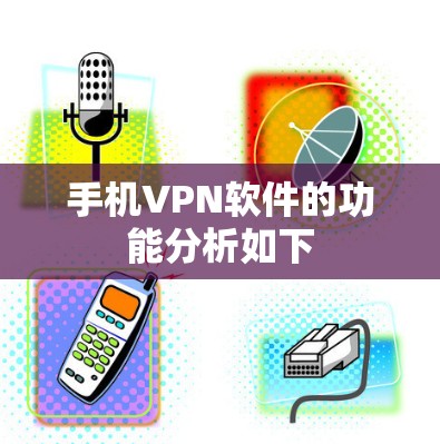 手机VPN软件的功能分析如下 手机VPN软件的功能分析如下