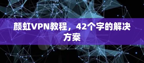 颜虹VPN教程，42个字的解决方案