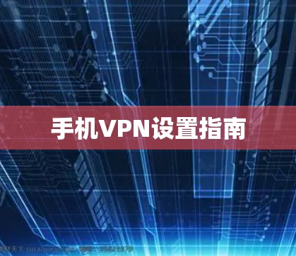 手机VPN设置指南