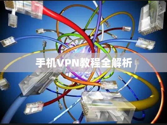手机VPN教程全解析