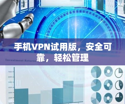 手机VPN试用版，安全可靠，轻松管理