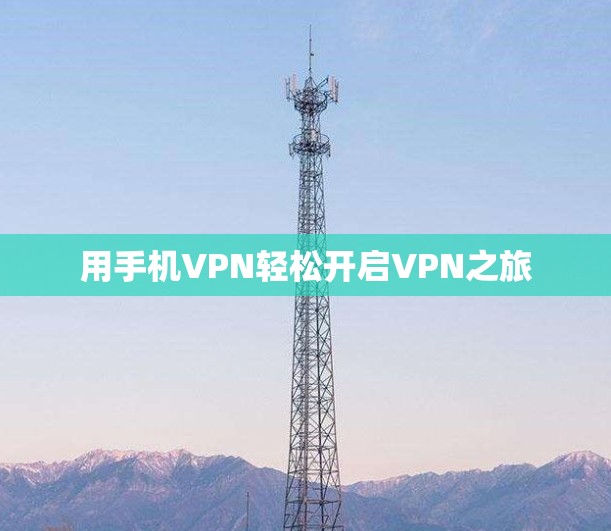 用手机VPN轻松开启VPN之旅