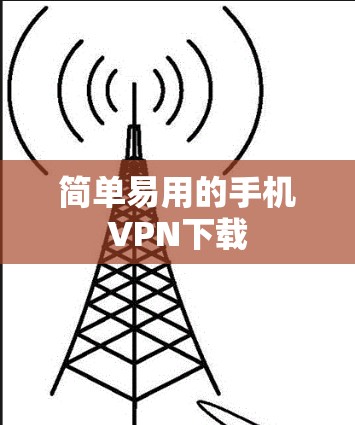 简单易用的手机VPN下载