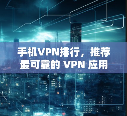 手机VPN排行，推荐最可靠的 VPN 应用