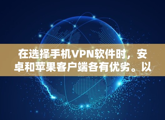 在选择手机VPN软件时，安卓和苹果客户端各有优劣。以下是对两者的主要特点及推荐的对比