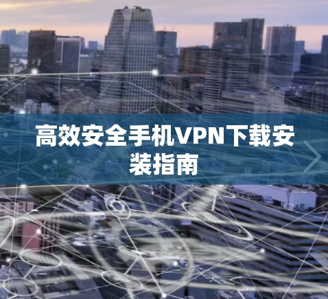 高效安全手机VPN下载安装指南