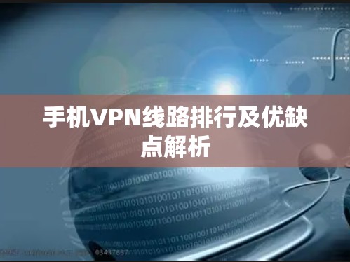 手机VPN线路排行及优缺点解析
