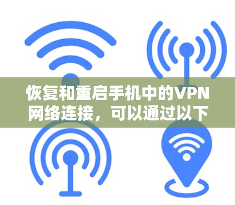 恢复和重启手机中的VPN网络连接，可以通过以下步骤进行