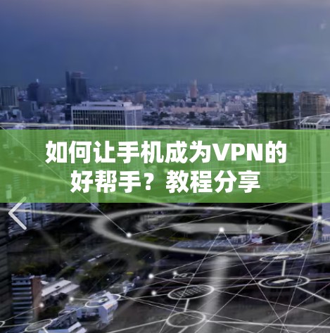 如何让手机成为VPN的好帮手？教程分享