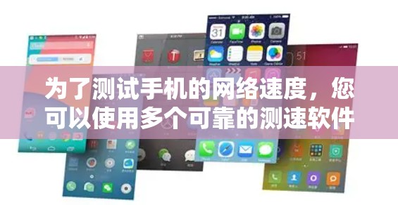 为了测试手机的网络速度，您可以使用多个可靠的测速软件，以下是一些推荐的选择