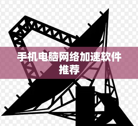 手机电脑网络加速软件推荐