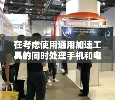 在考虑使用通用加速工具的同时处理手机和电脑任务时，以下是一些逐步的建议