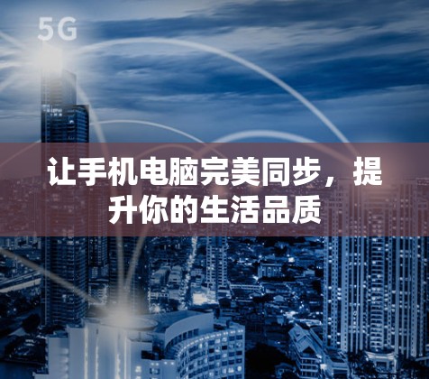 让手机电脑完美同步，提升你的生活品质