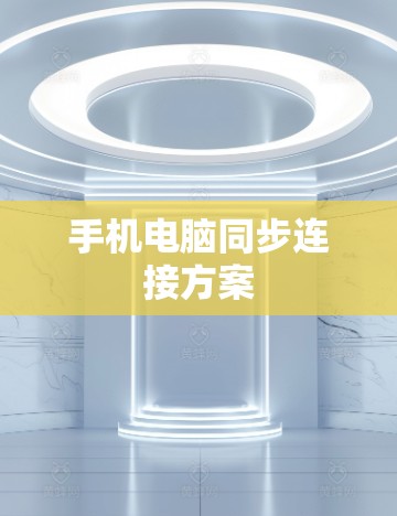 手机电脑同步连接方案