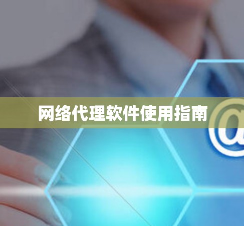 网络代理软件使用指南