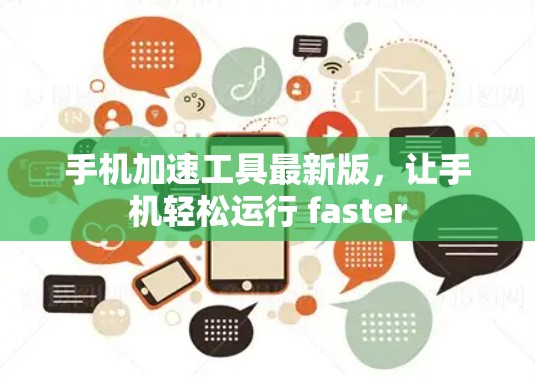 手机加速工具最新版，让手机轻松运行 faster