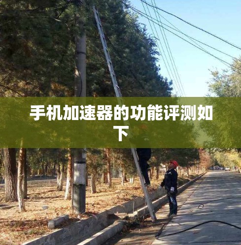 手机加速器的功能评测如下