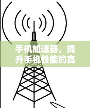 手机加速器，提升手机性能的高效工具