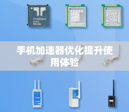 手机加速器优化提升使用体验