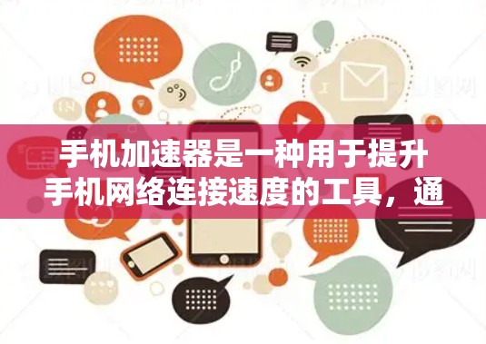 手机加速器是一种用于提升手机网络连接速度的工具，通过优化数据传输和减少延迟来提升用户体验。以下是几个常见的手机加速器及其更新情况