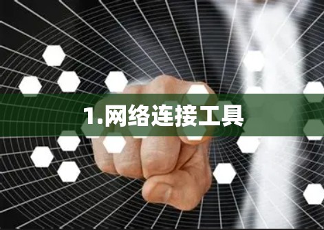 1.网络连接工具