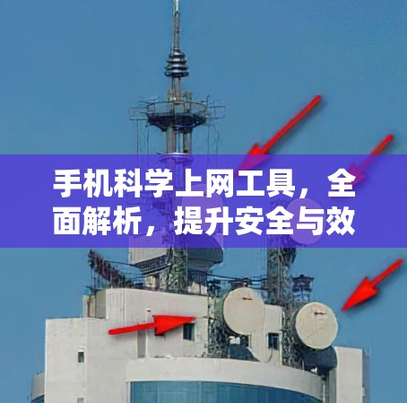 手机科学上网工具，全面解析，提升安全与效率