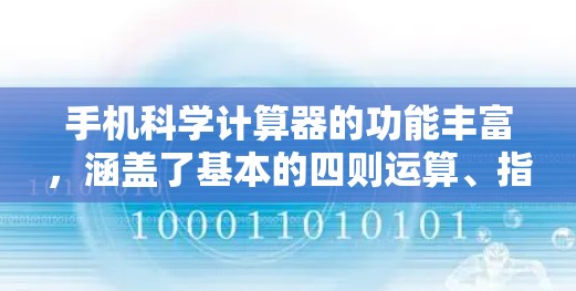 手机科学计算器的功能丰富，涵盖了基本的四则运算、指数、对数、平方根、百分比、进制转换、三角函数、指数函数、方程求解、图形绘制等。以下是一步步的使用指南