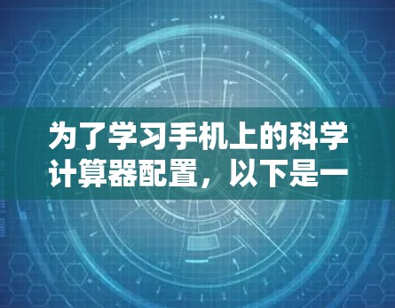 为了学习手机上的科学计算器配置，以下是一步步的指南