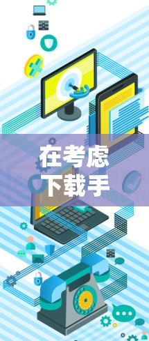 在考虑下载手机科学上网软件时，以下是一些推荐和建议，帮助你选择最适合你的软件