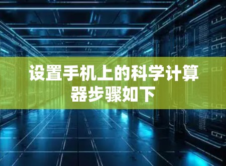 设置手机上的科学计算器步骤如下
