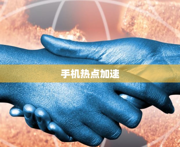 手机热点加速