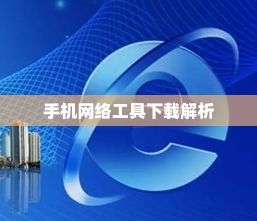手机网络工具下载解析