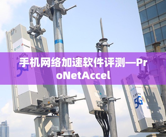 手机网络加速软件评测—ProNetAccel