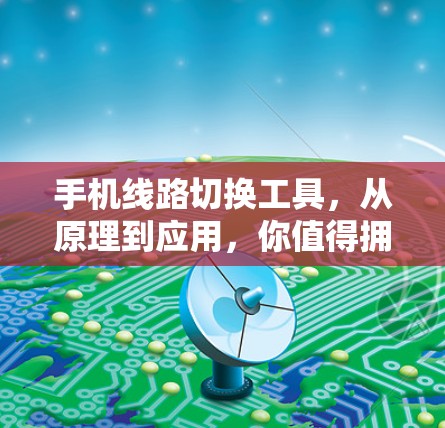 手机线路切换工具，从原理到应用，你值得拥有的专业解决方案