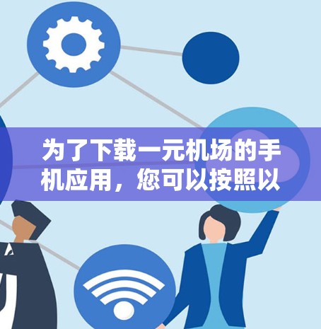 为了下载一元机场的手机应用，您可以按照以下步骤操作