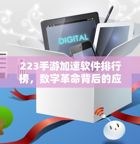 223手游加速软件排行榜，数字革命背后的应用与挑战