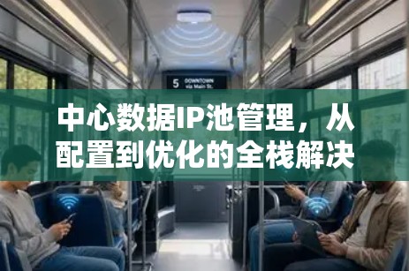 中心数据IP池管理，从配置到优化的全栈解决方案