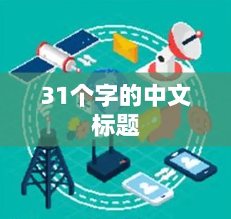 31个字的中文标题