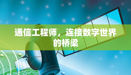 通信工程师，连接数字世界的桥梁