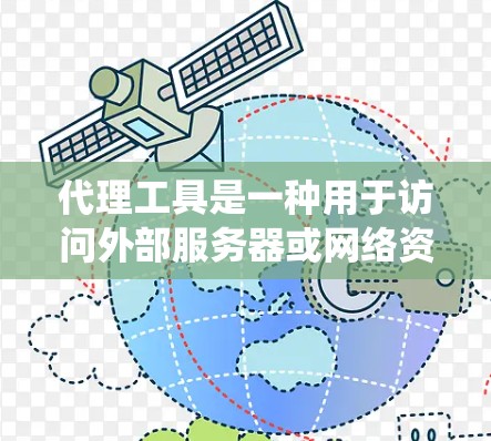 代理工具是一种用于访问外部服务器或网络资源的软件或工具。这些工具通常可以帮助用户绕过内部防火墙或防护措施，访问隐藏的资源、窃取数据或执行恶意代码。以下是一些常见的代理工具及其主要功能