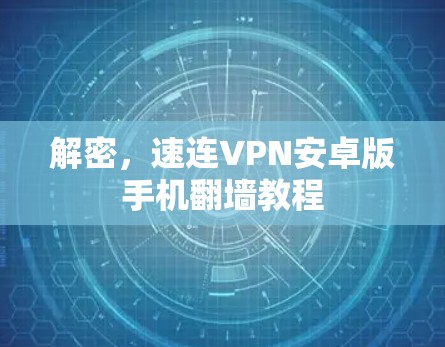解密，速连VPN安卓版手机翻墙教程