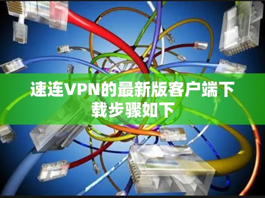 速连VPN的最新版客户端下载步骤如下
