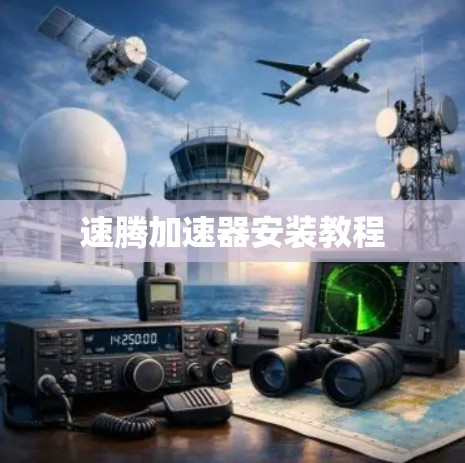 速腾加速器安装教程